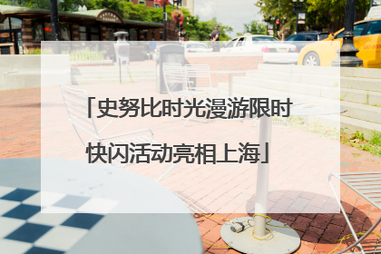 史努比时光漫游限时快闪活动亮相上海