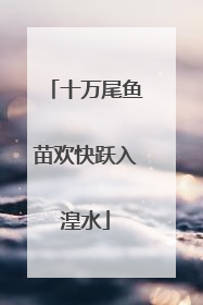 十万尾鱼苗欢快跃入湟水