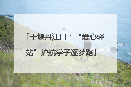 十堰丹江口：“爱心驿站”护航学子逐梦路