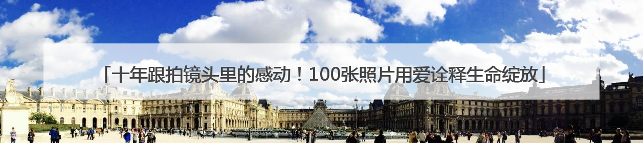 十年跟拍镜头里的感动！100张照片用爱诠释生命绽放