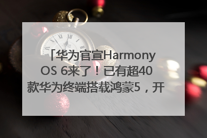 华为官宣HarmonyOS 6来了！已有超40款华为终端搭载鸿蒙5，开发者突破800万