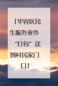 华容区民生服务业务“打包”送到村民家门口