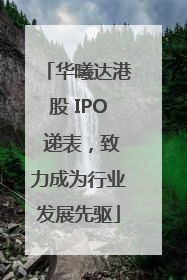 华曦达港股 IPO 递表，致力成为行业发展先驱