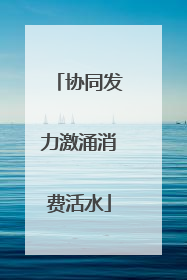 协同发力激涌消费活水