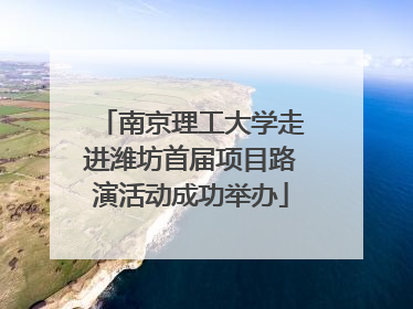 南京理工大学走进潍坊首届项目路演活动成功举办