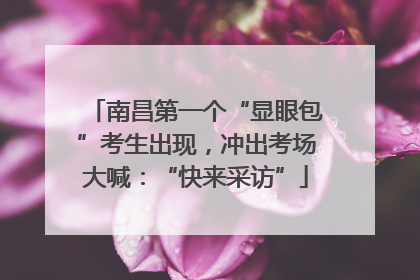南昌第一个“显眼包”考生出现，冲出考场大喊：“快来采访”