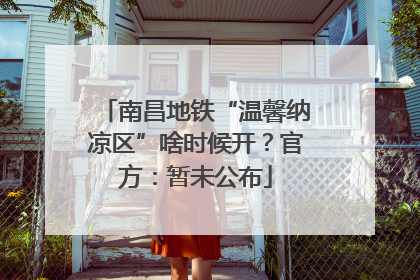 南昌地铁“温馨纳凉区”啥时候开？官方：暂未公布