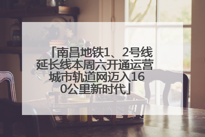南昌地铁1、2号线延长线本周六开通运营 城市轨道网迈入160公里新时代