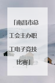 南昌市总工会主办职工电子竞技比赛