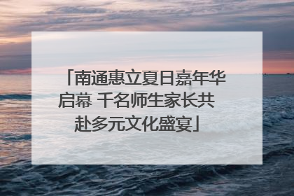 南通惠立夏日嘉年华启幕 千名师生家长共赴多元文化盛宴