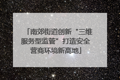 南郊街道创新“三维服务型监管”打造安全营商环境新高地