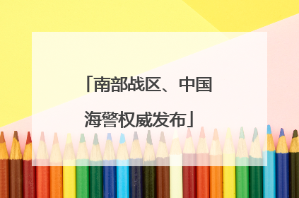 南部战区、中国海警权威发布