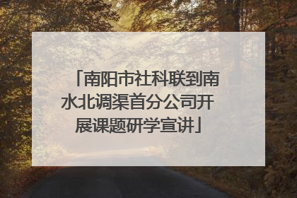 南阳市社科联到南水北调渠首分公司开展课题研学宣讲