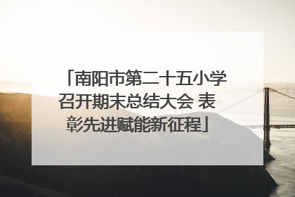 南阳市第二十五小学召开期末总结大会 表彰先进赋能新征程