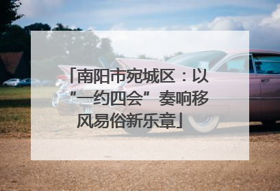 南阳市宛城区：以“一约四会”奏响移风易俗新乐章