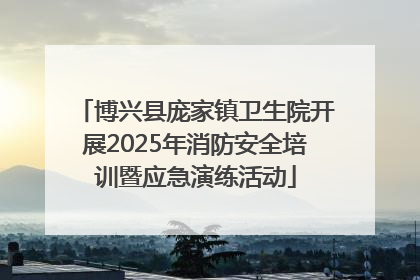 博兴县庞家镇卫生院开展2025年消防安全培训暨应急演练活动
