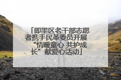 即墨区老干部志愿者携手民革委员开展“情暖童心 共护成长”献爱心活动