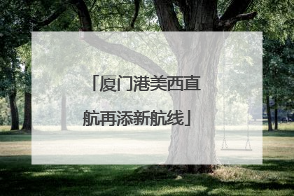 厦门港美西直航再添新航线