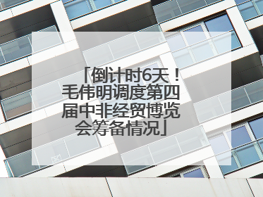 倒计时6天！毛伟明调度第四届中非经贸博览会筹备情况