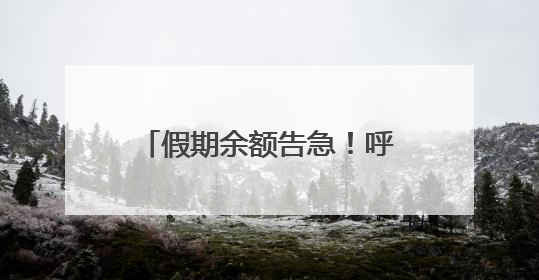 假期余额告急！呼市神仙场馆齐“整活儿”，第4个绝了