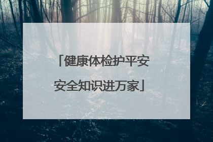健康体检护平安 安全知识进万家
