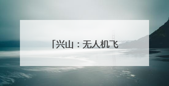 兴山：无人机飞防为4800余亩柑橘保驾护航