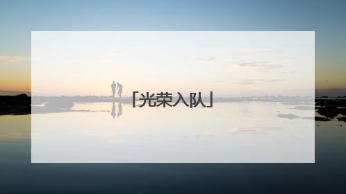光荣入队