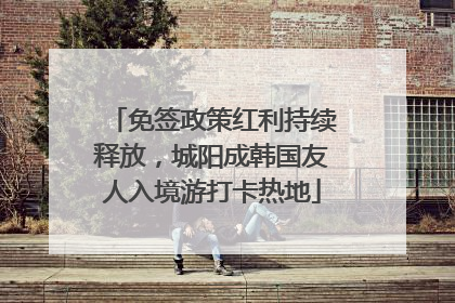 免签政策红利持续释放，城阳成韩国友人入境游打卡热地