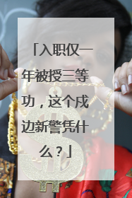 入职仅一年被授三等功，这个戍边新警凭什么？