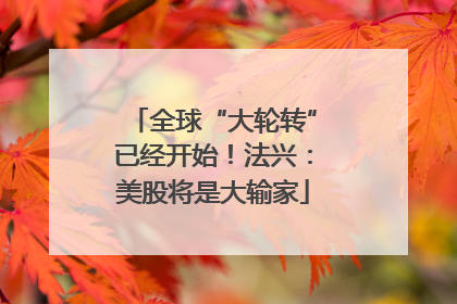 全球“大轮转”已经开始！法兴：美股将是大输家