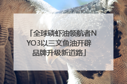 全球磷虾油领航者NYO3以三文鱼油开辟品牌升级新道路