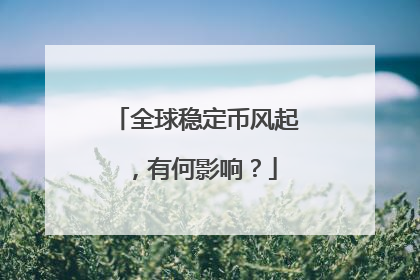 全球稳定币风起，有何影响？