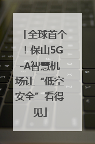全球首个！保山5G-A智慧机场让“低空安全”看得见