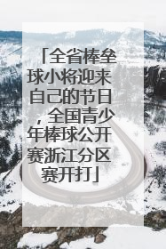 全省棒垒球小将迎来自己的节日，全国青少年棒球公开赛浙江分区赛开打