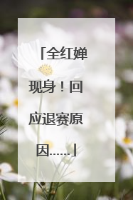 全红婵现身！回应退赛原因……