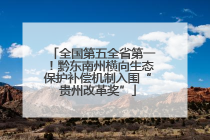 全国第五全省第一！黔东南州横向生态保护补偿机制入围“贵州改革奖”