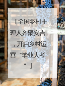全国乡村主理人齐聚安吉，开启乡村运营“毕业大考”
