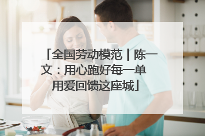 全国劳动模范｜陈一文：用心跑好每一单 用爱回馈这座城