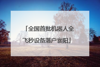 全国首批机器人全飞秒设备落户襄阳