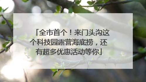 全市首个！来门头沟这个科技园露营海底捞，还有超多优惠活动等你