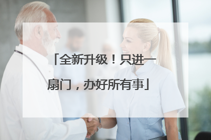 全新升级！只进一扇门，办好所有事