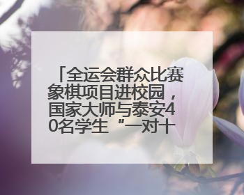 全运会群众比赛象棋项目进校园，国家大师与泰安40名学生“一对十”对弈