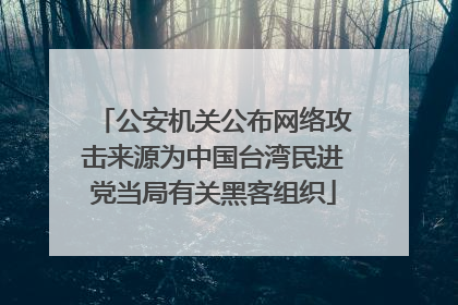 公安机关公布网络攻击来源为中国台湾民进党当局有关黑客组织