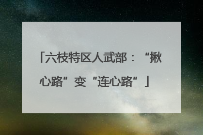六枝特区人武部：“揪心路”变“连心路”