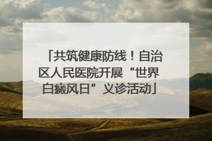 共筑健康防线！自治区人民医院开展“世界白癜风日”义诊活动