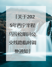 关于2025年西宁半程马拉松期间公交线路临时调整通知