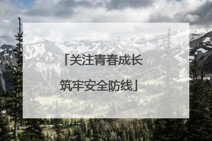 关注青春成长 筑牢安全防线