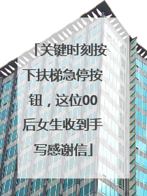 关键时刻按下扶梯急停按钮，这位00后女生收到手写感谢信