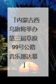 内蒙古西乌旗将举办第三届草原99号公路音乐那达慕