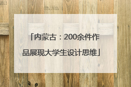 内蒙古：200余件作品展现大学生设计思维